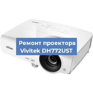 Замена линзы на проекторе Vivitek DH772UST в Москве